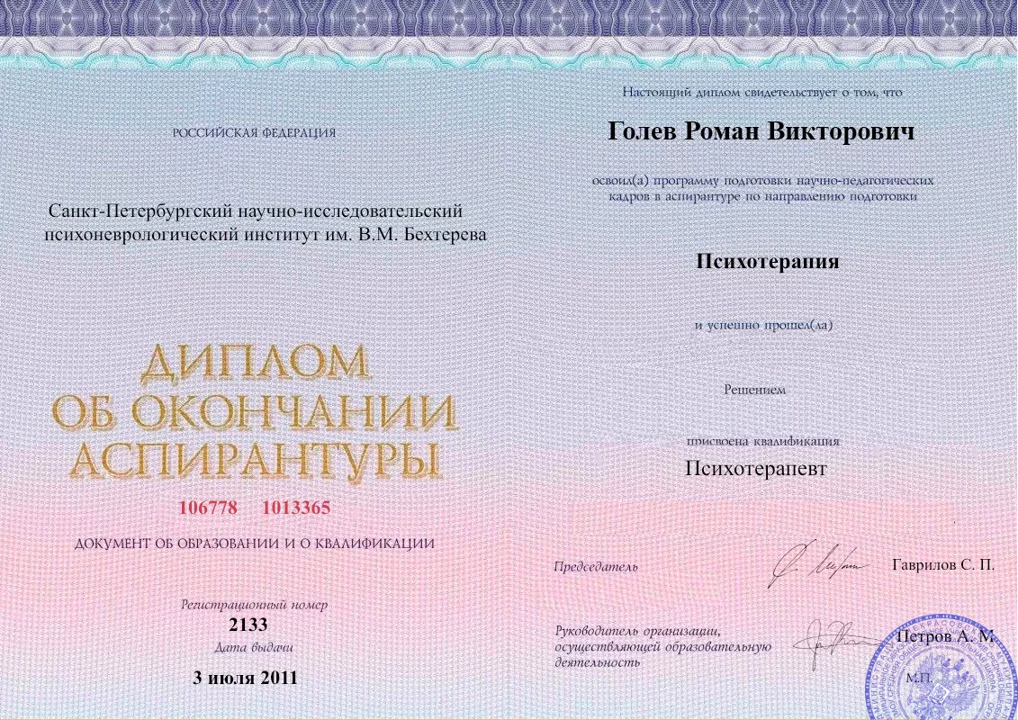 Диплом об окончании аспирантуры Голевым Романом Викторовичем наркологическая клиника в Белебее Наше Здоровье